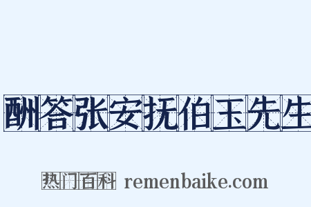 酬答张安抚伯玉先生是什么意思的图片